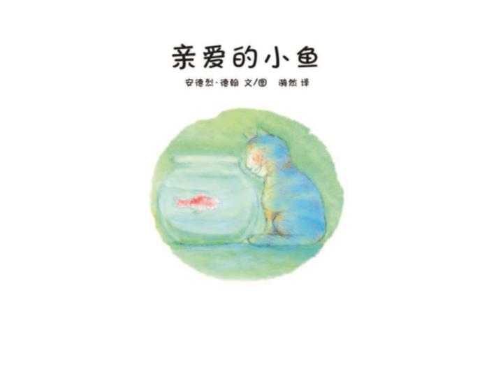 繪本故事：親愛(ài)的小魚(yú)（優(yōu)）